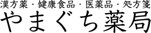 奈良｜宇陀｜榛原｜漢方｜健康食品｜医薬品｜処方箋｜保険調剤漢方｜やまぐち薬局